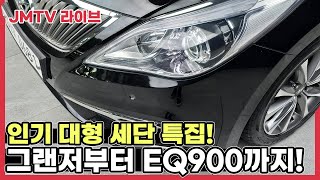 제네시스 EQ900 리무진감가 1억빠졌어요 대형차 특집 6대 생방송 판매 [upl. by Adekahs]