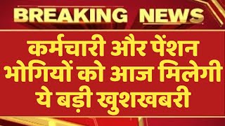 आज 02 April Employees amp Pensioners को मिलेगी सौगात। March Salary और Pension पर बड़ी अपडेट [upl. by Mersey]