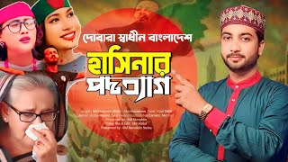 হাসিনার পদত্যাগ  দোবারা স্বাধীন বাংলাদেশ  Md Nuruddin Gojol  New Gazal 2024 [upl. by Dewar]