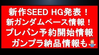 速報！1214ガンプラnews！ガンダムSEED新作HG発売決定！！さらに新たなガンダムベース店舗のOPEN情報！プレバン予約開始の限定HGキット情報に、本日納品が確認されたあの大型HGキット [upl. by Irmgard]