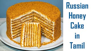 Russian Honey Cake In Tamil  Medovik  Step By Step Cake Recipe  Honey Cake in Tamil [upl. by Xuaegram]