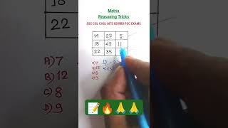 रीजनिंग mishing number maths sscgdexam ssc gd redy tricks shorts [upl. by Nalat]