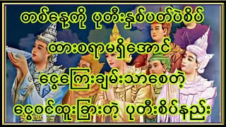 ထားစရာမရှိအောင် ချမ်းသာစေတယ်ဆိုတဲ့ပုတီးစိပ်နည်း ရလိုစိတ်နဲ့မစိပ်ပဲ ကုသိုလ်စိတ်နဲ့သာရွတ်ပါ [upl. by Atilrep420]