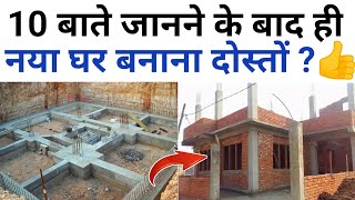 10 कम जननने के बाद ही नया घर बनाएं  new house construction mistake tips  house contractor mistake [upl. by Adnolaj683]