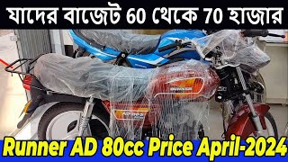 বাজেট যাদের 60 হাজার । runenr ad 80s  runner 80cc  runner ad 80 price in bangladesh  runner ad 80 [upl. by Nnanaej]