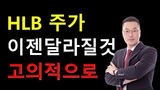 HLB 주가 이젠 달라질 것 세력들의 고의적 태도와 1월 순환매에서 HLB 변동성 기대 [upl. by Durarte]