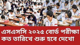 SSC 2025 পরীক্ষা কবে হবে দেখে নাও  ssc 2025 board exam date  vocational 2025 exam update [upl. by Pinzler867]