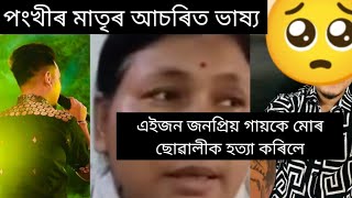 এইজন জনপ্ৰিয় গায়কে মোৰ ছোৱালীক হত্যা কৰিলেপংখীৰ মাতৃৰ আচৰিত ভাষ্যPonkhi handique news [upl. by Rotkiv]