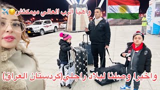 بعد غياب تماني سنوات✈️مشينا عند عائلة راجلي بكردستان العراق،واشحال تمارةشكون تلقى لينا فعائلتو [upl. by Shayla]