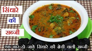 ऐसे बनाएं सिंघाड़े की मसालेदार सब्जीchestnut recipesinghare ki sabji in hindipaniphal ki sabji [upl. by Terrena]