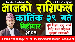 Aajako Rashifal Kartik 29  Todays Horoscope 14 November 2024  aajako rashifal  nepali rashifal [upl. by Bodnar]