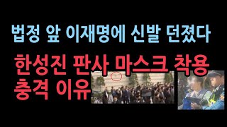 한성진 부장 판사는 누구 재판 내내 하얀 마스크를 착용한 충격 이유이재명에 날아든 신발 [upl. by Forest]