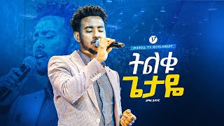 quotትልቁ ጌታዬquot ዘማሪ ይሳኮር ንጉሱ quot  YISAKOR NIGUSU  WORSHIPMARSILTVWORLDWIDE yonatanakliluofficial [upl. by Culver]