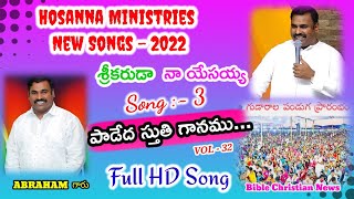 PAADEDHA STHUTHIGAANAMU SONG 3 పాడేద స్తుతి గానము HOSANNA MINISTRIES NEW SONGS  PASABRAHAM [upl. by Esinert]