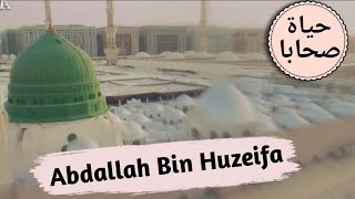 HAYATU SOHABA  Abdullah ibn Huzeifa life story  ሀያቱ ሰሃባ  የ አብደላህ ቢን ሁዜይፋ ታሪክ [upl. by Aihsiek]