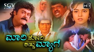 Rayaru Bandaru Mavana Manege Kannada Full Movie  Vishnuvardhan  Dwarakish  Dolly  Bindiya [upl. by Acessej]