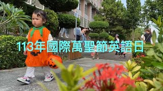 南投縣僑建國小暨附設幼兒園萬聖節英語日113年 [upl. by Hildie143]