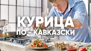 КУРИЦА ПОКАВКАЗСКИ ЗА 6 МИНУТ  рецепт от шефа Бельковича  ПроСто кухня  YouTubeверсия [upl. by Loutitia146]