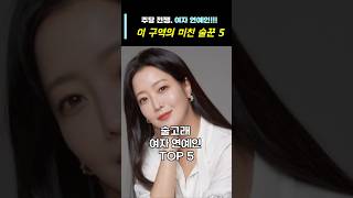 주당 여자 연예인이 구역 미친 술꾼도시여자 TOP5 연예인 주당 여자 [upl. by Phaedra]