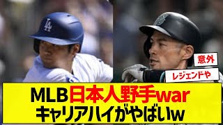 【レジェンド2人】MLB日本人野手warキャリアハイがやばいｗ【5chまとめ】 [upl. by Amoeji]