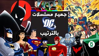 طريقة مشاهدة جميع مسلسلات دي سي الانيميشن بالترتيب  All DC Animated series in order [upl. by Oirad]