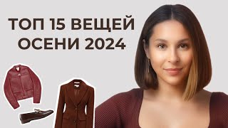 ТОП15 главных ВЕЩЕЙ на осень 2024 База и тренды Как не купить лишнего [upl. by Liebman]