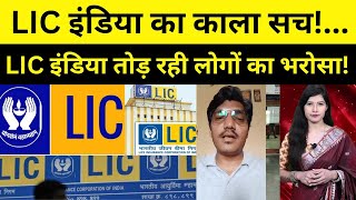 Shocking Truths About LIC इंडिया You Wont Believe [upl. by Amrita424]