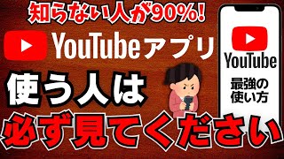 【100倍快適に】YouTube最強設定を解説！アプリで動画を見る人は参考にしてください！ [upl. by Kentiggerma]