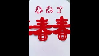 秋天已经来了，春天还会远吗？春字剪纸拉手剪纸田田剪纸 茌平剪纸传承人田田 拉手剪纸 [upl. by Narmi]