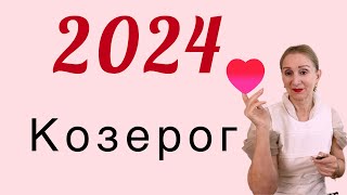 🔴 Козерог 2024 🔴 [upl. by Daveen]