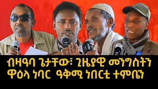 ጌታቸው ካብ ስልጣን ክወርድ እንየዎ  ጊዜያዊ ምምሕዳር ትሕቲ ሕውሓት እዩ  ነባር ዓቅሚ ከተማ ዓብዪ ዓድን ከባቢኣን tigray [upl. by Jos121]