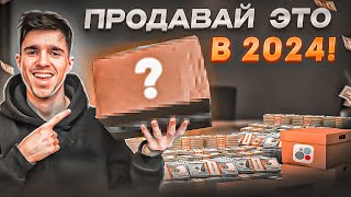 ТОП ЧЕТЫРЕ Товара на ПЕРЕПРОДАЖУ В 2024 ГОДУ Что продавать на Авито Товарный бизнес [upl. by Esyak738]