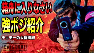 【デイズゴーン】３つの強ポジ紹介INチェモー 箱舟に入りなさい 【Days Gone】 [upl. by Lerraf]