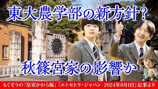 東大農学部の推薦募集要項の変化の背後には何があるのでしょうか？ [upl. by Aohsoj668]