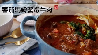 蕃茄馬鈴薯燉牛肉，簡單家常～不僅視覺滿足了，味蕾也滿足了 [upl. by Samale]