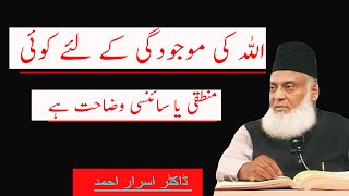 IS THERE ANY LOGICAL OR SCIENTIFIC EXPLANATION FOR ALLAH’S EXISTENCE  dr israr ahmed [upl. by Adnawaj]