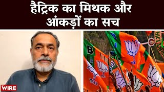 BJP Ki Jeet  हैट्रिक का मिथक और आंकड़ों का सच  Yogendra Yadav Busting the Hattrick Myth [upl. by Siskind]