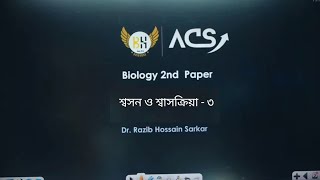 শ্বসন ও শ্বাসক্রিয়াLec03Dr Razib Hossain Sarkar  quotHSC Academic Biology 2nd PaperChapter 5quot [upl. by Friedrick602]