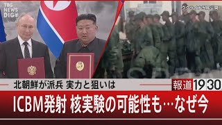 北朝鮮が派兵 実力と狙いは／ICBM発射 核実験の可能性も…なぜ今【10月31日木報道1930】 [upl. by Christie]