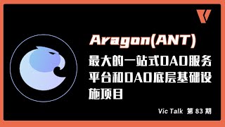 AragonANT最大的一站式DAO服务平台和DAO底层基础设施项目【Vic TALK 第83期】 [upl. by Erlinna]