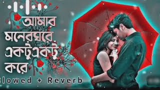 ❤️আমার মনের ঘরে একটো একটো করেamar moner gore akto akto korebangla offical songvideosshortvideo [upl. by Varick219]