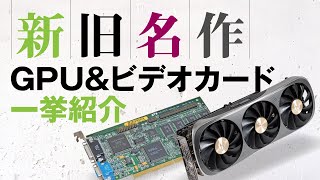 【DOSV POWER REPORT休刊記念 特別配信 第一夜】最新＆名作GPU・ビデオカード大解説！さらにゲーミングPCの変遷を追う [upl. by Ai771]