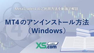 MT4のアンインストール方法（Windows）【XScom LABO  MetaTrader4利用方法を動画で解説】 [upl. by Amadus696]