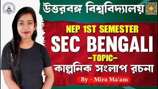 NEP 1st Semester SEC Bengali  কাল্পনিক সংলাপ রচনা  ByMira Mam  NBU FYUGP [upl. by Bohannon]