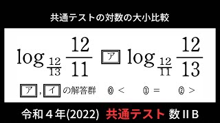 共通テストの良問を真剣に考える。『対数の大小比較』【2022年 共通テスト 数学ⅡB 第１問】 [upl. by Nij]