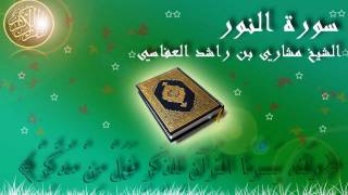 Surat An Nur The Light Mishary AlAfasy سورة النور مشاري العفاسي [upl. by Cavanagh110]