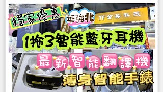 「華強北」：Part 1獨家￼🤩🤩全新一拖三智能藍牙耳機⁉️￼最新翻譯機好用嗎⁉️仲有超薄智能手錶⁉️（記得睇到最後有獨家優惠😉） [upl. by Alexandrina]