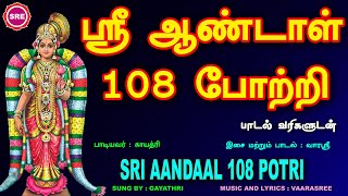 ஆண்டாள் திருக்கல்யாணம் சிறப்பு வெளியீடு II ஸ்ரீ ஆண்டாள் 108 போற்றி II SRI AANDAAL 108 POTRI [upl. by Esineg]