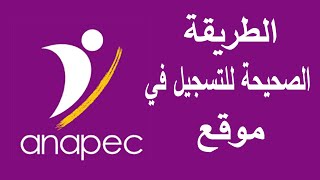 الطريقة الصحيحة للتسجيل في موقع anapec [upl. by Louie450]