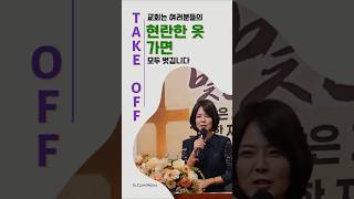 Take off  교회는 여러분의 현란한 옷과 가면을 모두 벗깁니다 길양교회김지현목사인생정답지름길교회가면치장벗김복음진리예수님 [upl. by Swirsky]